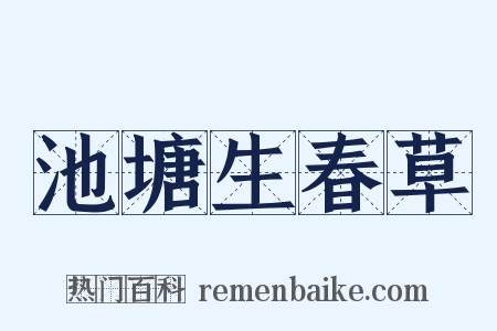 池塘生春草是什么意思的图片